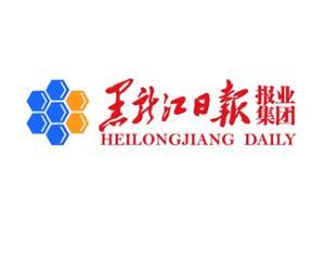 黑(hēi)龍江日(rì)報(bào)集團